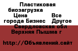 Пластиковая биозагрузка «BiRemax» › Цена ­ 18 500 - Все города Бизнес » Другое   . Свердловская обл.,Верхняя Пышма г.